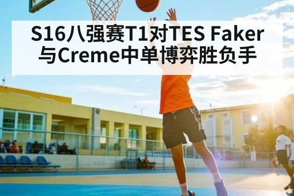S16八强赛T1对TES Faker与Creme中单博弈胜负手 | c7c7