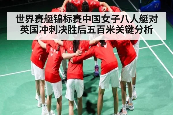 世界赛艇锦标赛中国女子八人艇对英国冲刺决胜后五百米关键分析 | c7c7